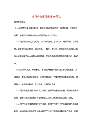 实习单位意见集锦30则