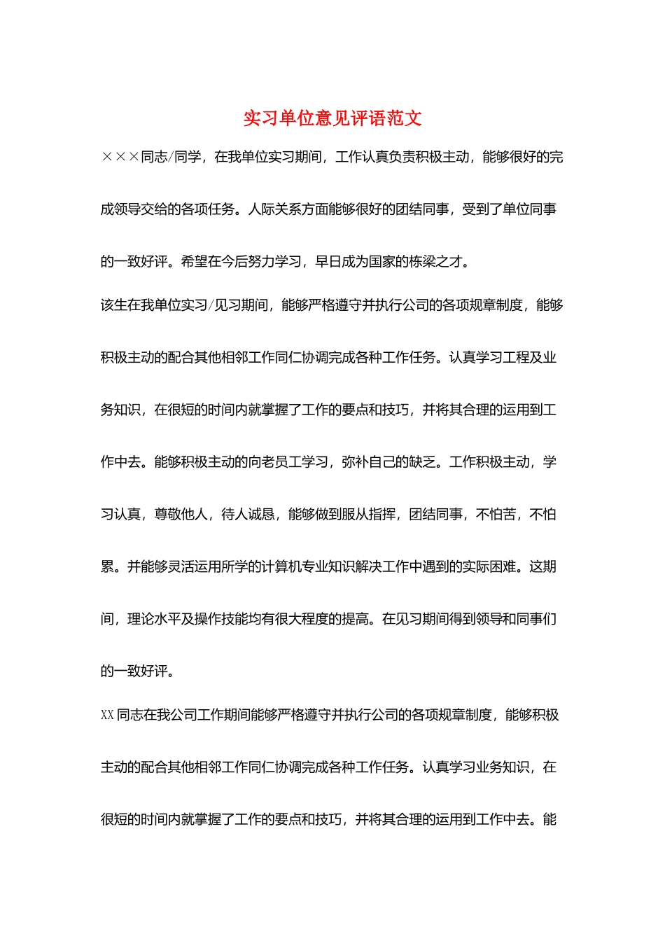实习单位意见评语范文_第1页