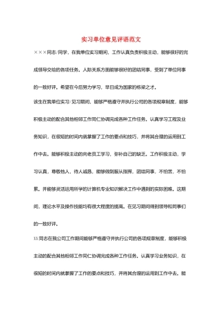 实习单位意见评语范文