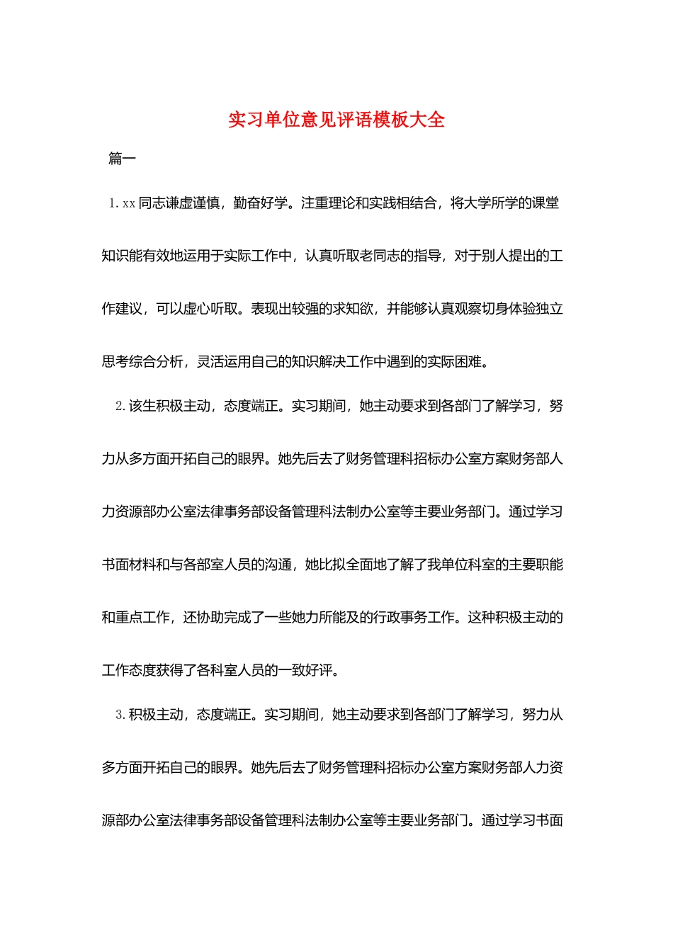 实习单位意见评语模板大全_第1页