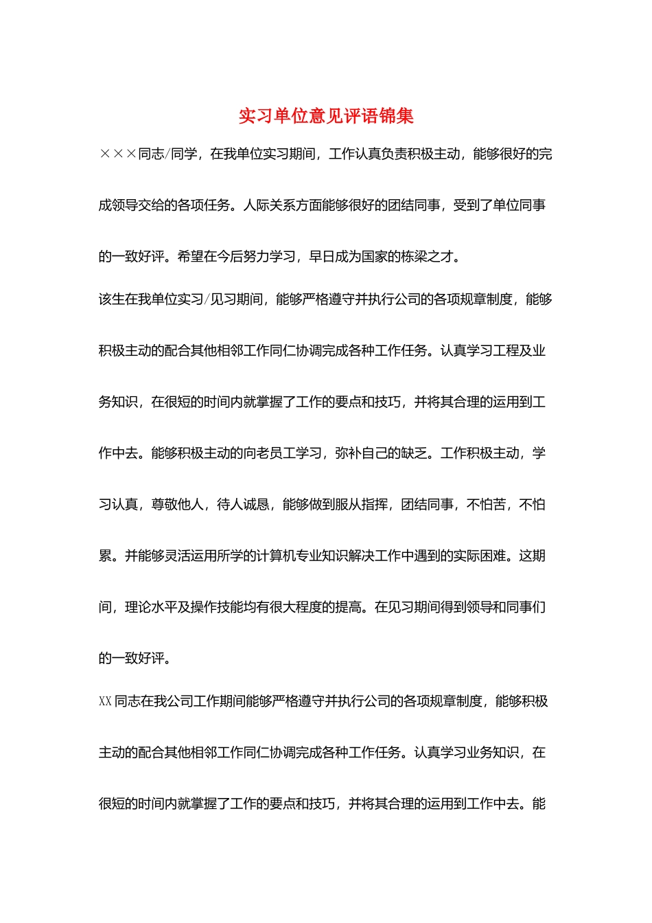 实习单位意见评语锦集_第1页