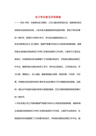 实习单位意见评语锦集
