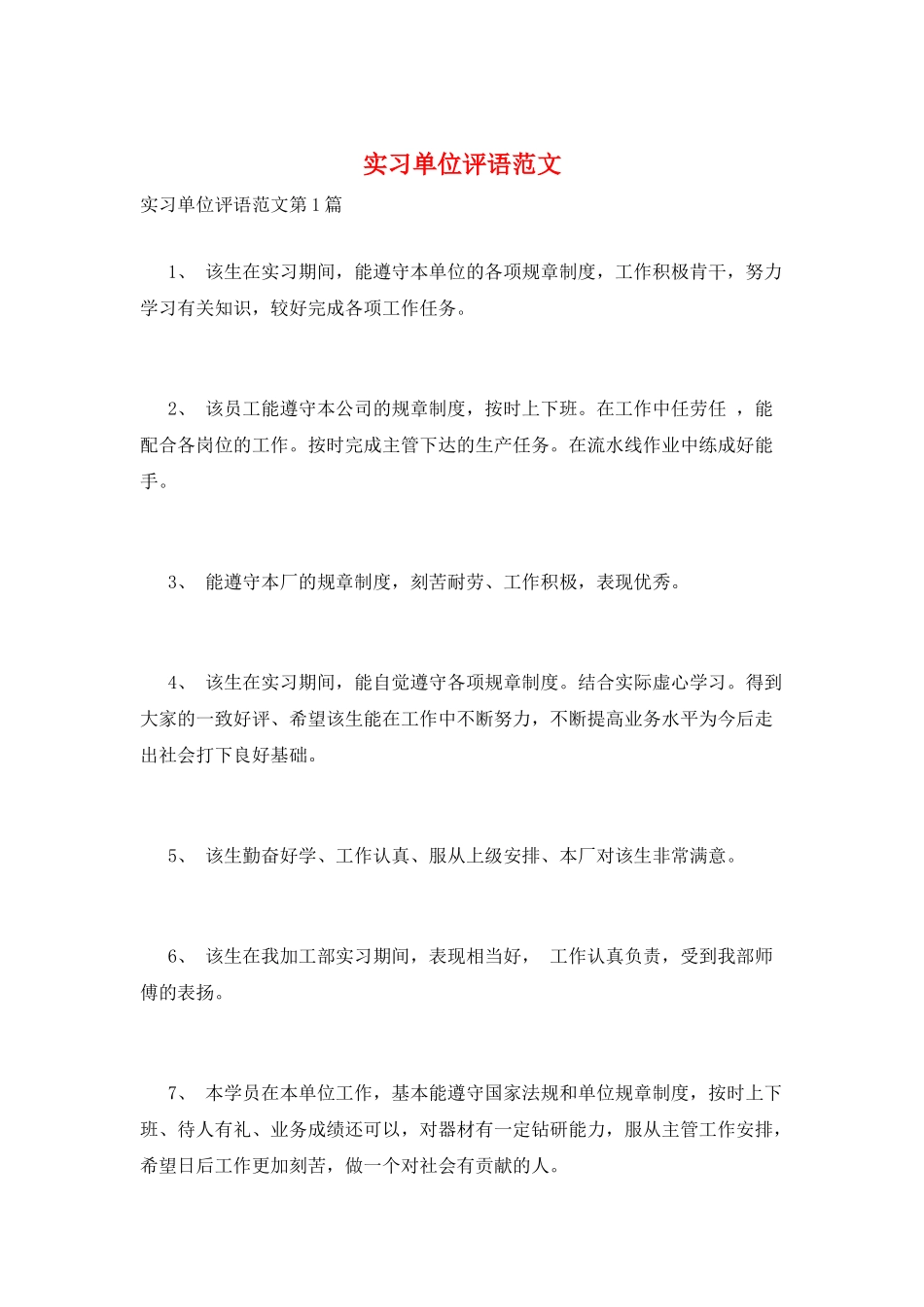 实习单位评语范文_第1页