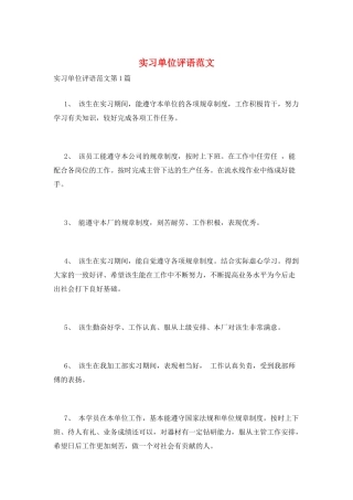 实习单位评语范文