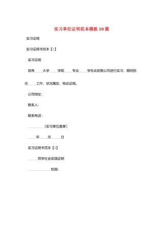 实习单位证明范本模板10篇
