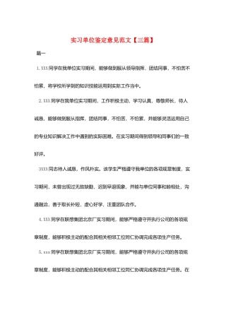实习单位鉴定意见范文