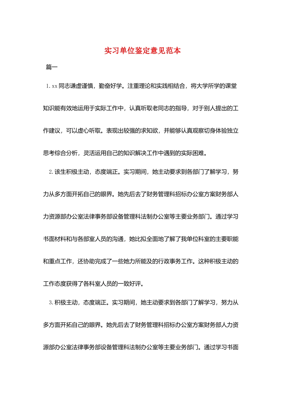 实习单位鉴定意见范本_第1页