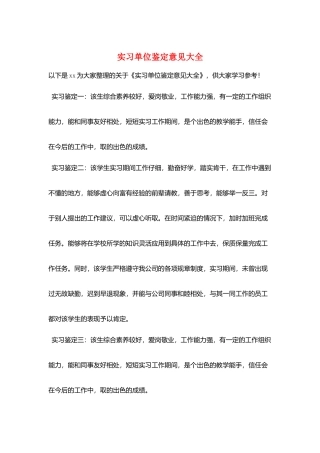 实习单位鉴定意见大全