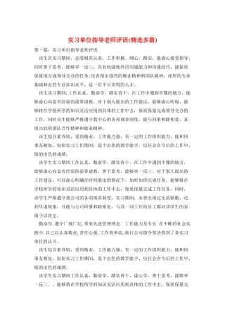 实习单位指导教师评语