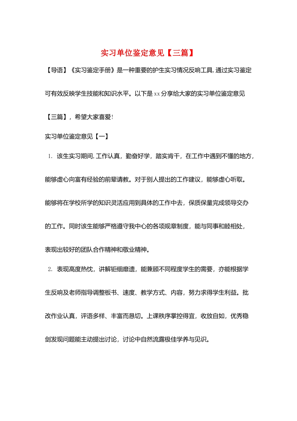 实习单位鉴定意见_第1页
