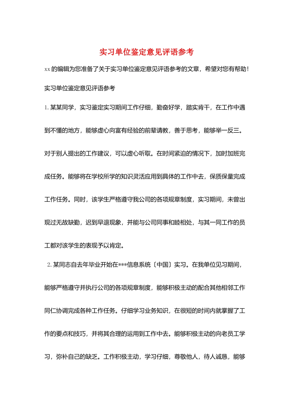 实习单位鉴定意见评语参考_第1页