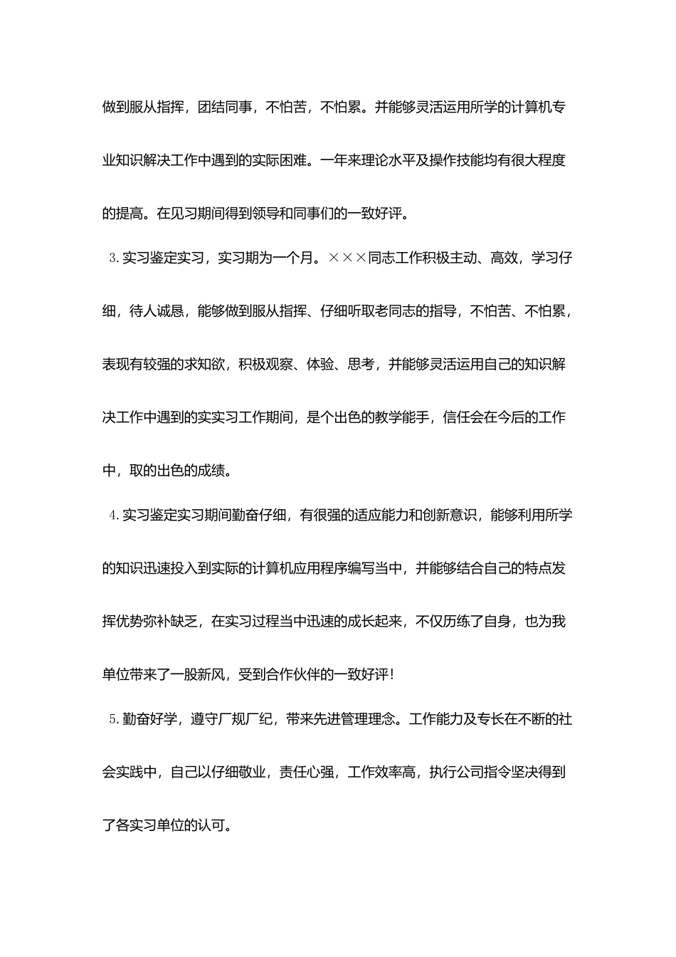 实习单位鉴定意见评语参考_第2页