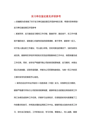 实习单位鉴定意见评语参考