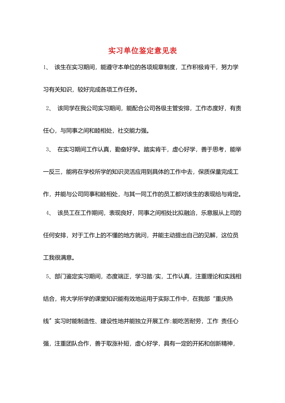 实习单位鉴定意见表_第1页