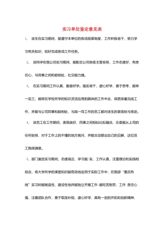 实习单位鉴定意见表