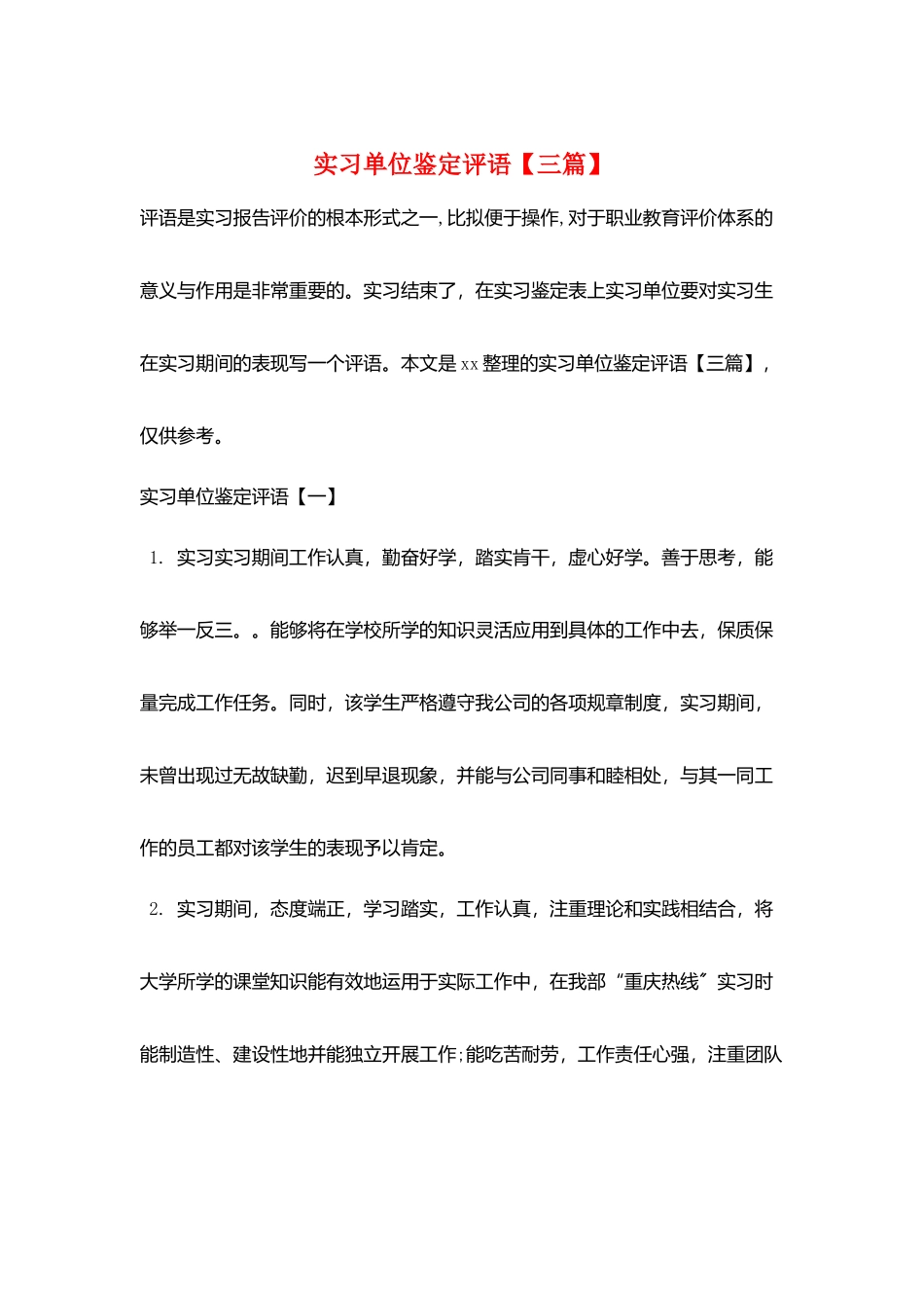 实习单位鉴定评语_第1页