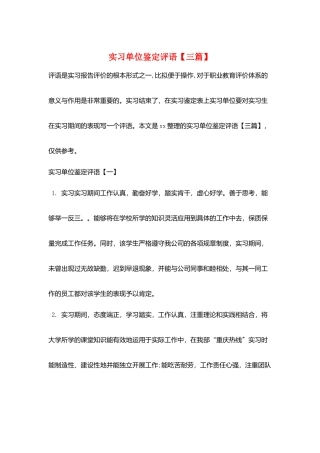 实习单位鉴定评语