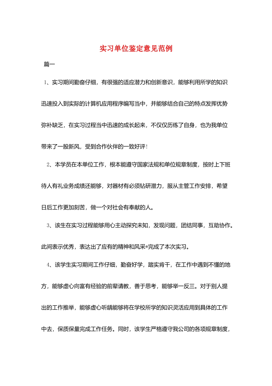 实习单位鉴定意见范例_第1页