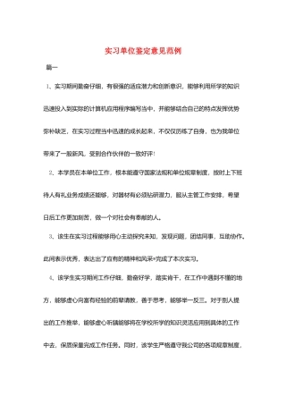 实习单位鉴定意见范例