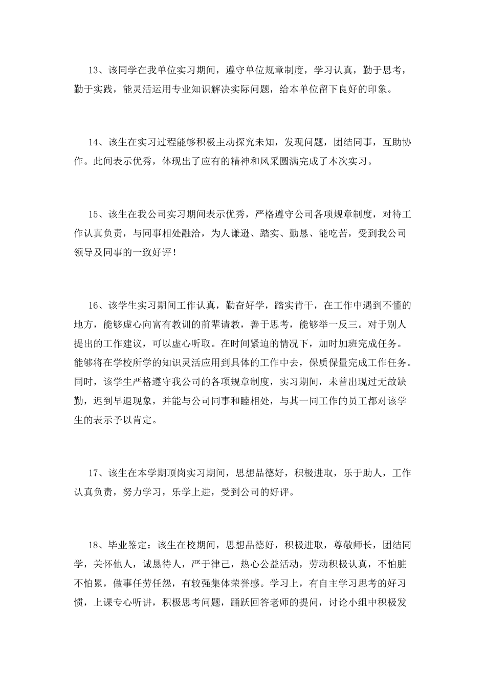 实习单位鉴定范文_第3页