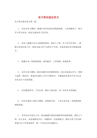 实习单位鉴定范文