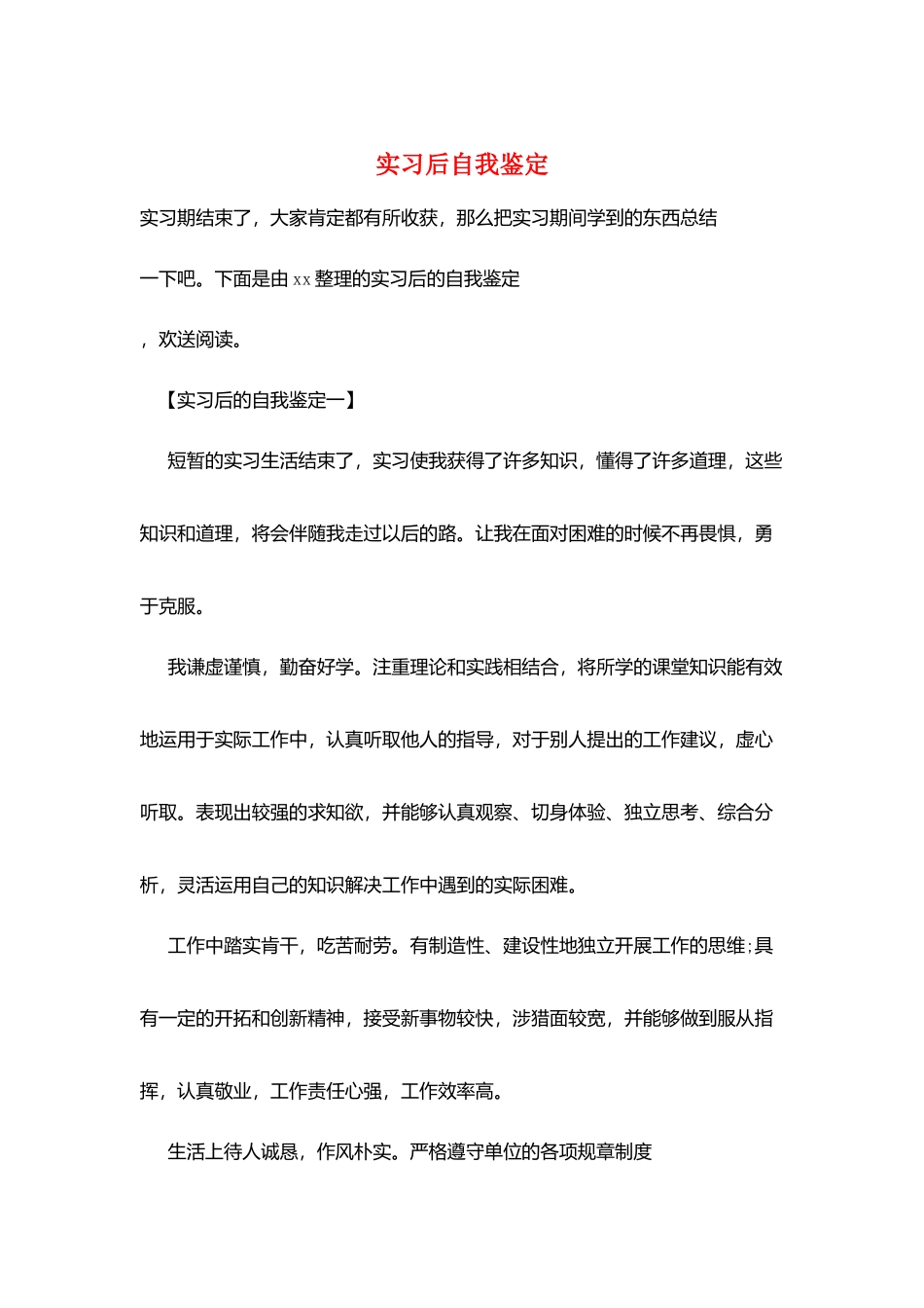 实习后自我鉴定_第1页