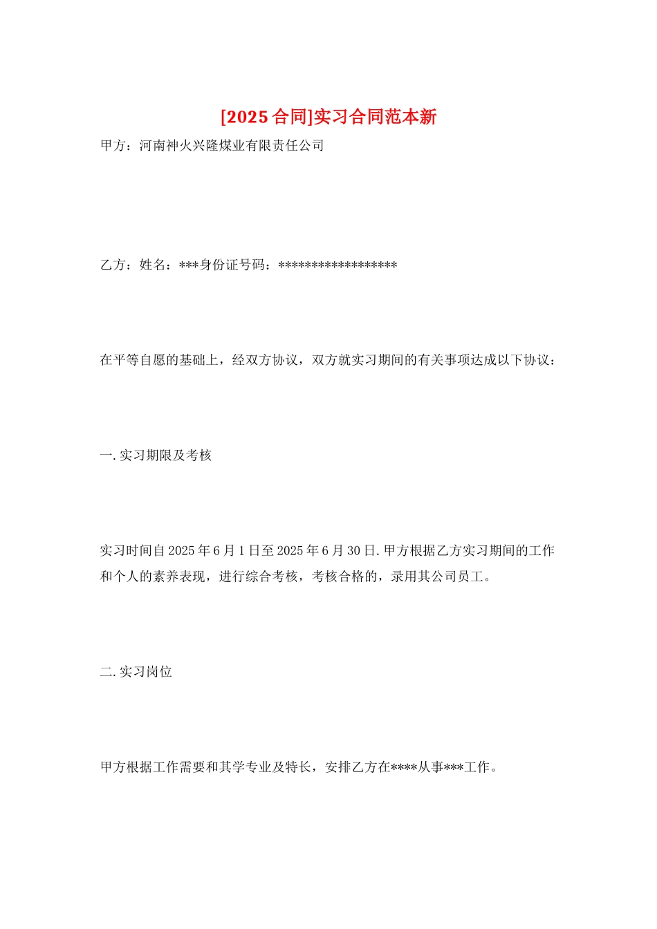 实习合同范本新_第1页