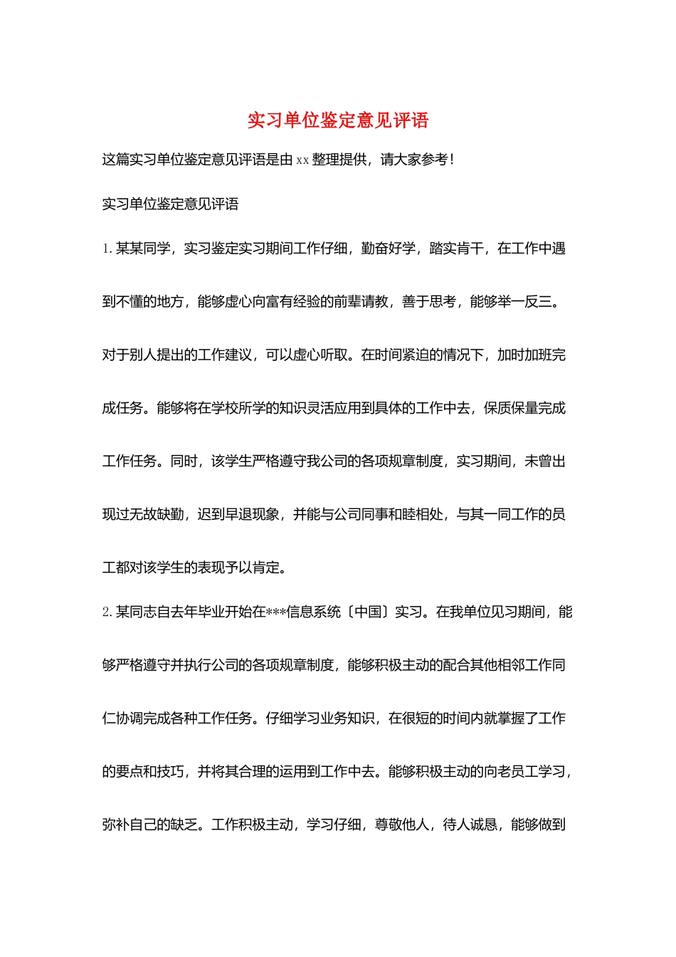 实习单位鉴定意见评语_第1页