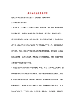 实习单位鉴定意见评语