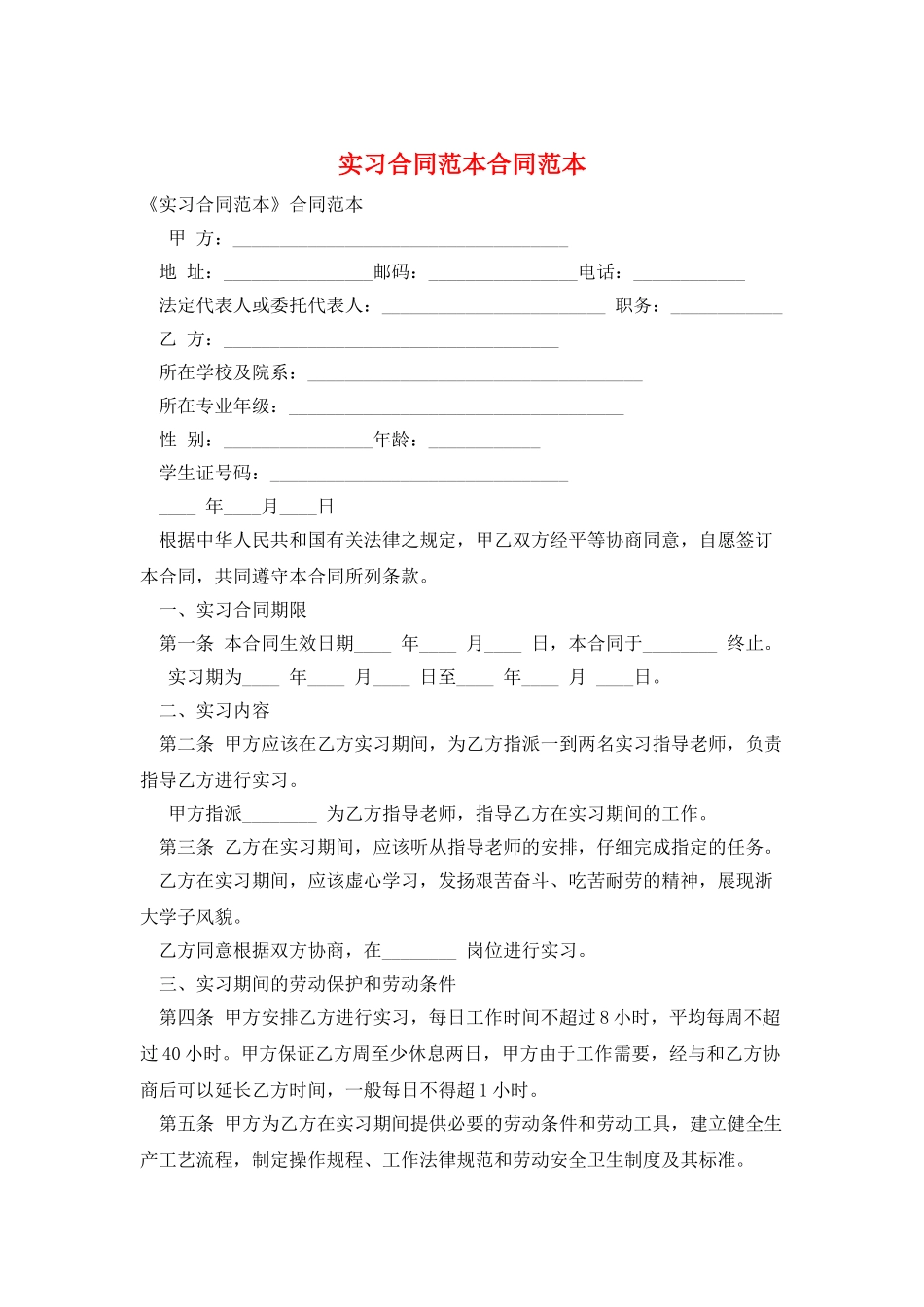 实习合同范本合同范本_第1页