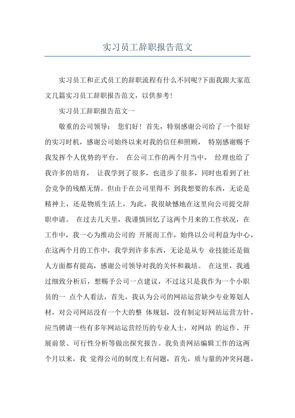 实习员工辞职报告范文_第1页
