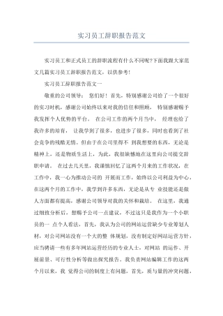 实习员工辞职报告范文