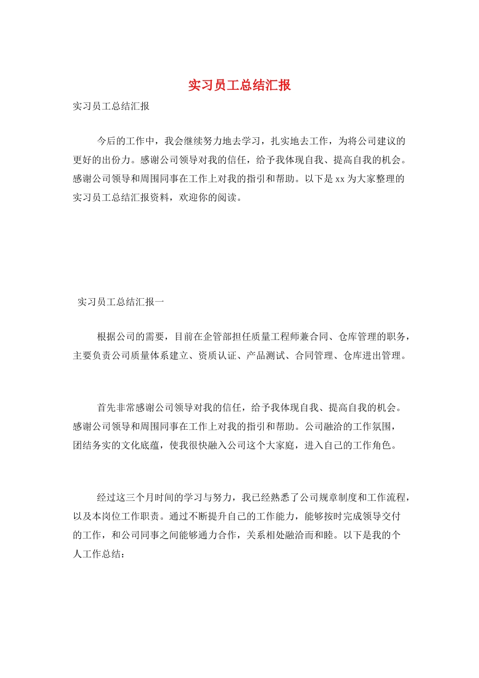 实习员工总结汇报_第1页