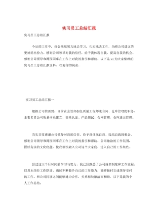 实习员工总结汇报