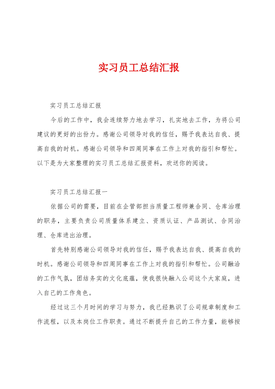 实习员工总结汇报_第1页