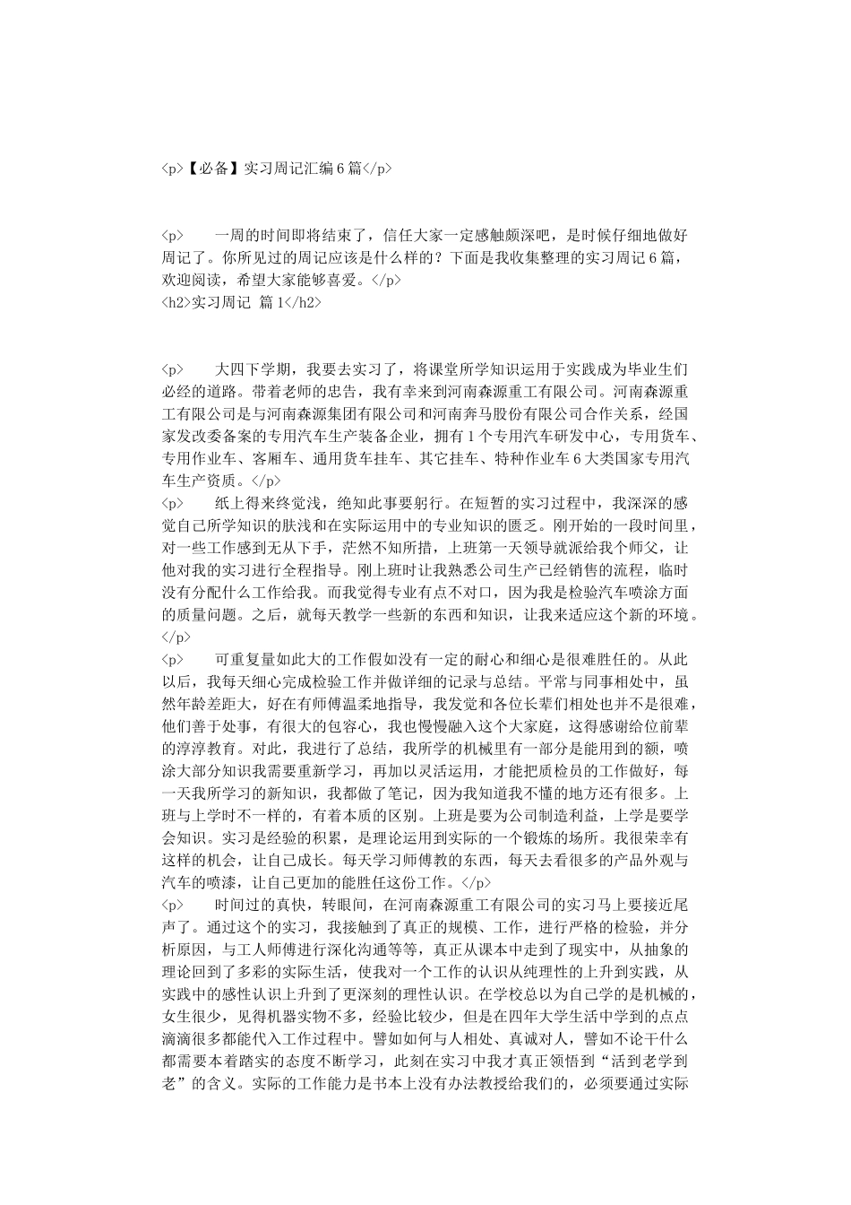 实习周记汇编6篇_第1页