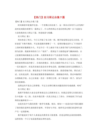 实习周记合集7篇