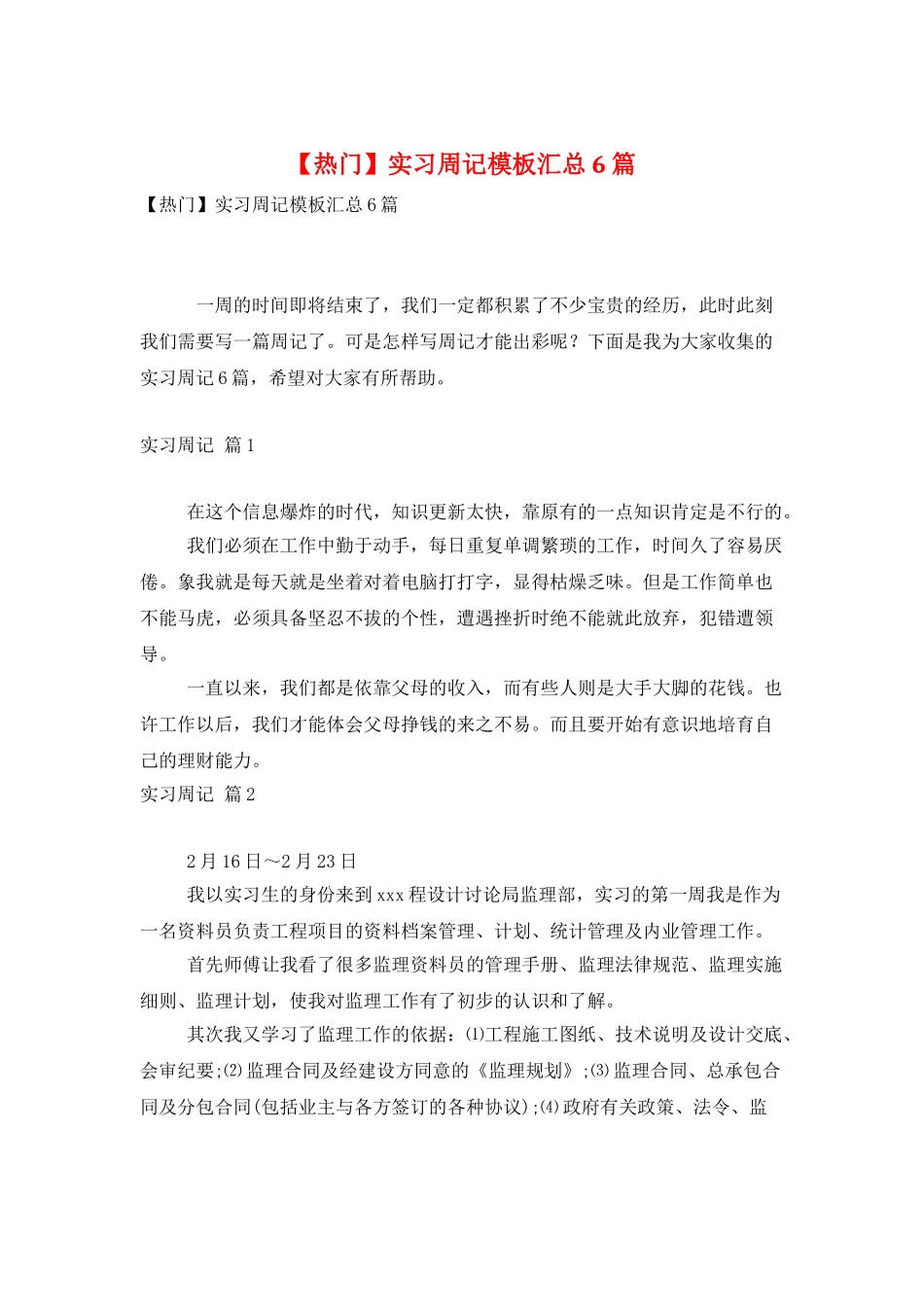 实习周记模板汇总6篇_第1页