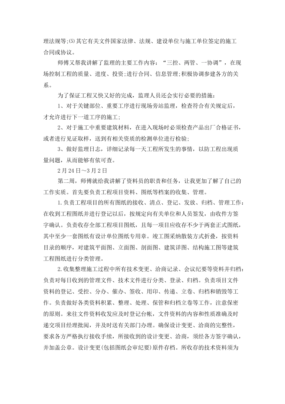 实习周记模板汇总6篇_第2页