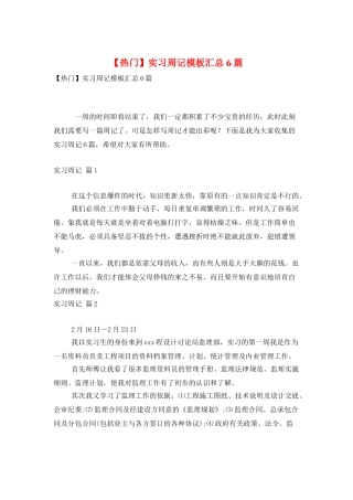 实习周记模板汇总6篇