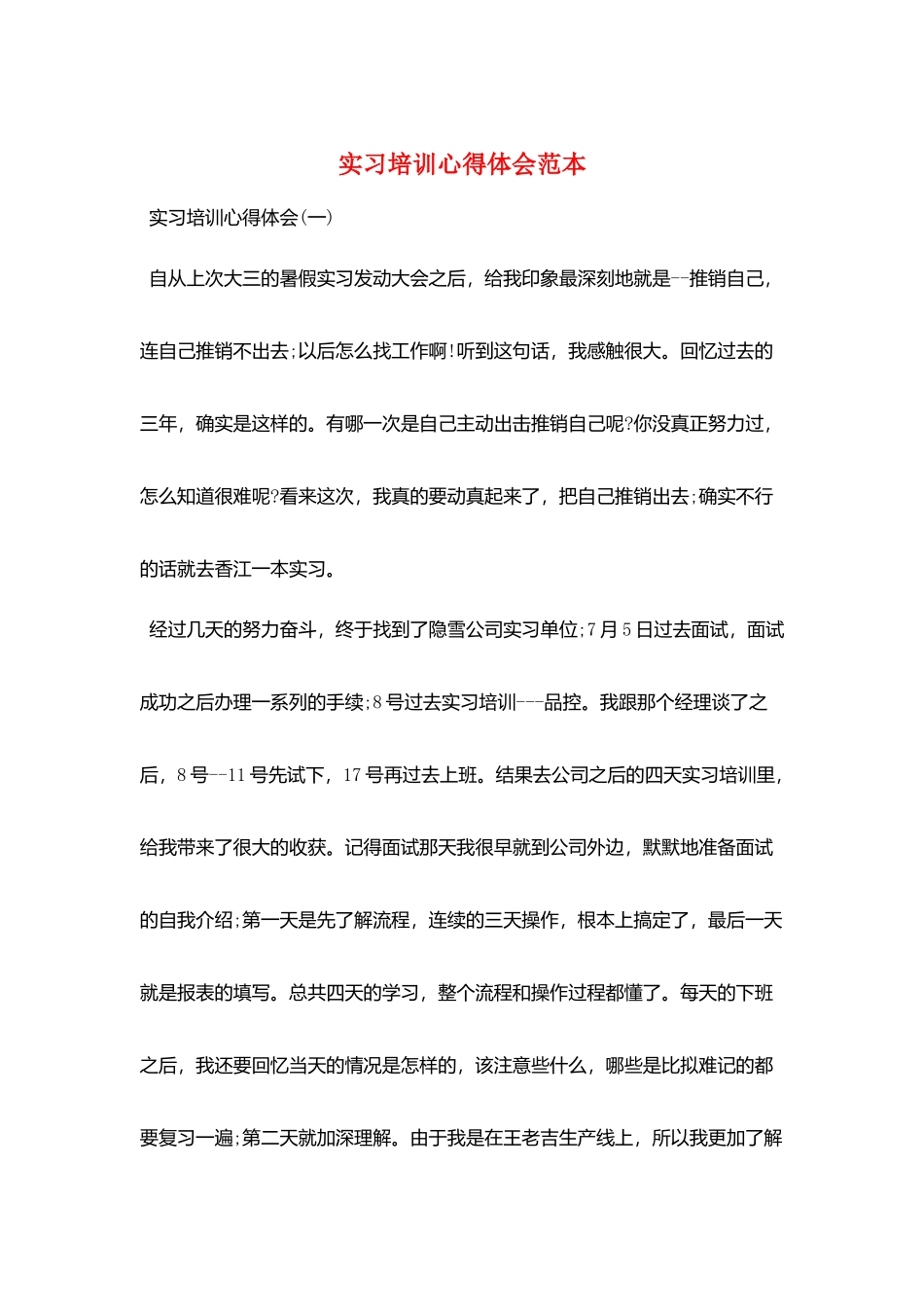 实习培训心得体会范本_第1页