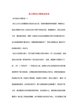 实习培训心得体会范本
