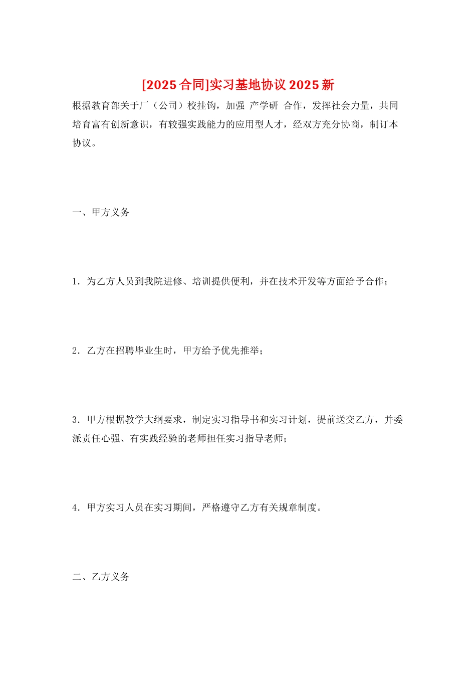 实习基地协议2025新_第1页