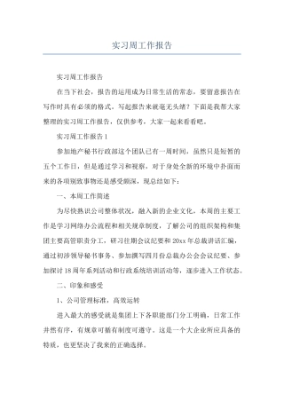 实习周工作报告
