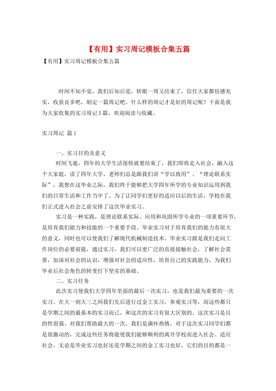 实习周记模板合集五篇_第1页