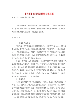 实习周记模板合集五篇