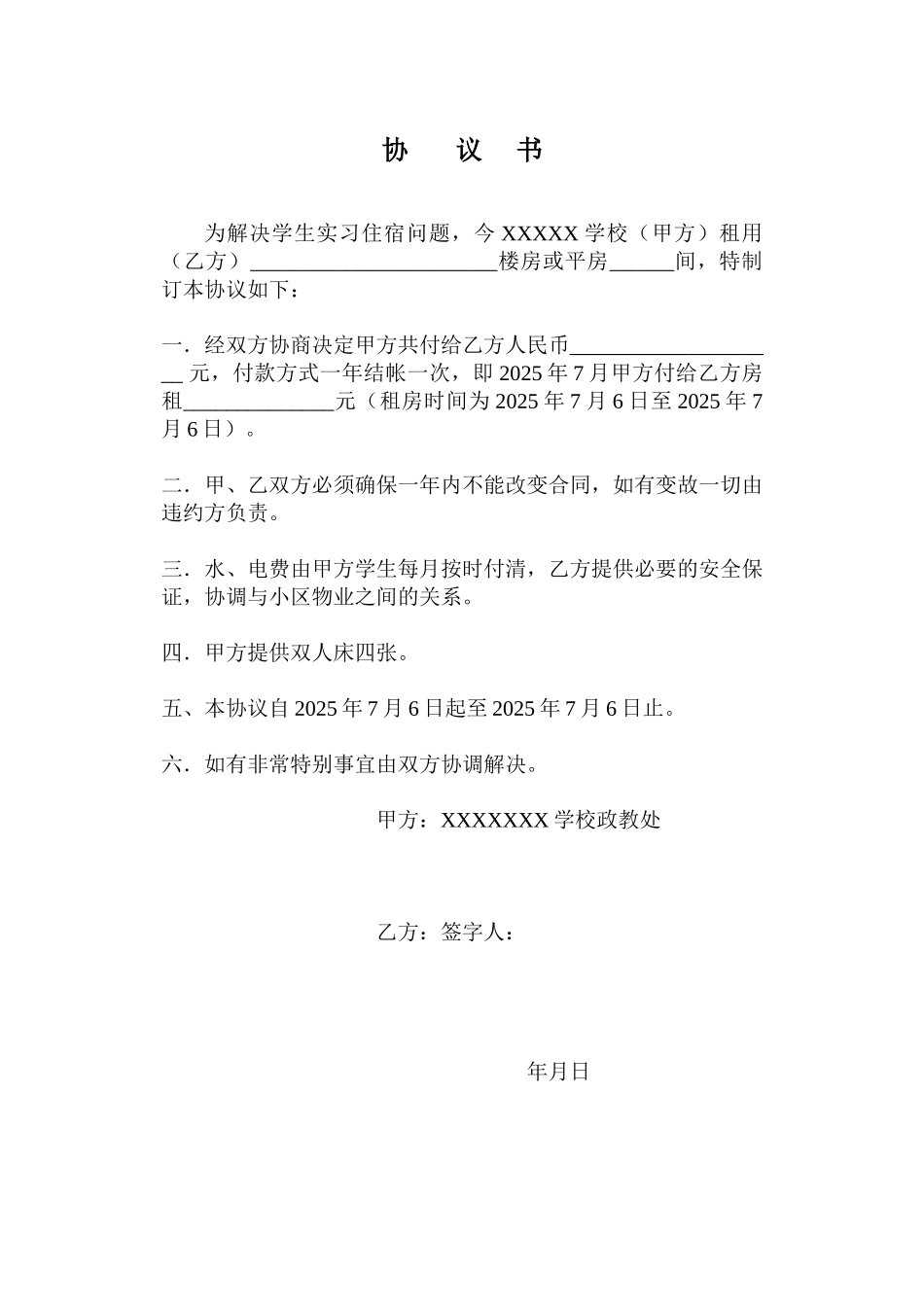 实习学生住宿协议书_第1页