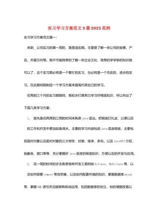实习学习计划范文3篇2025范例