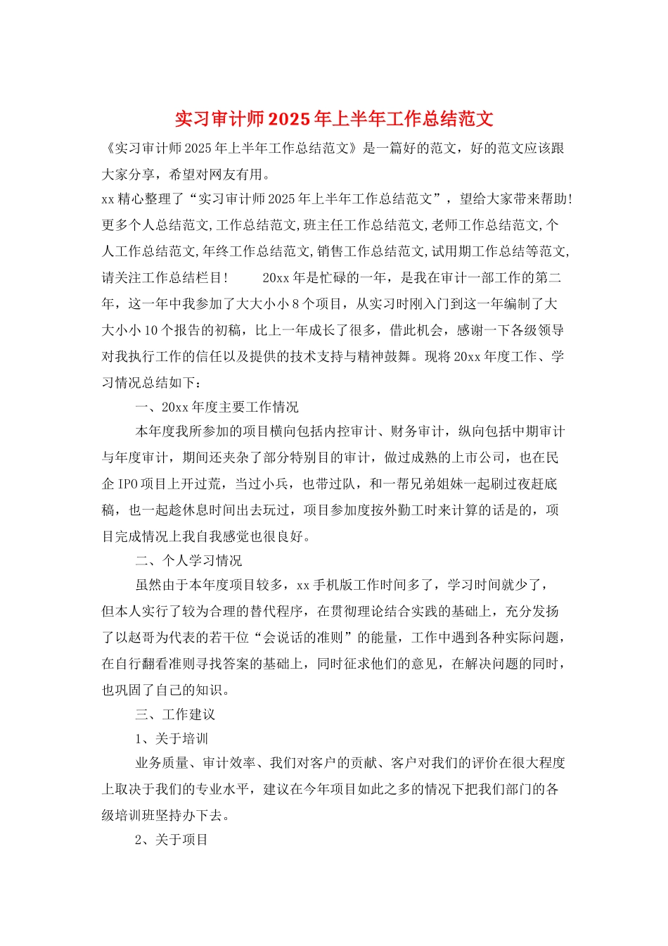 实习审计师2025年上半年工作总结范文_第1页