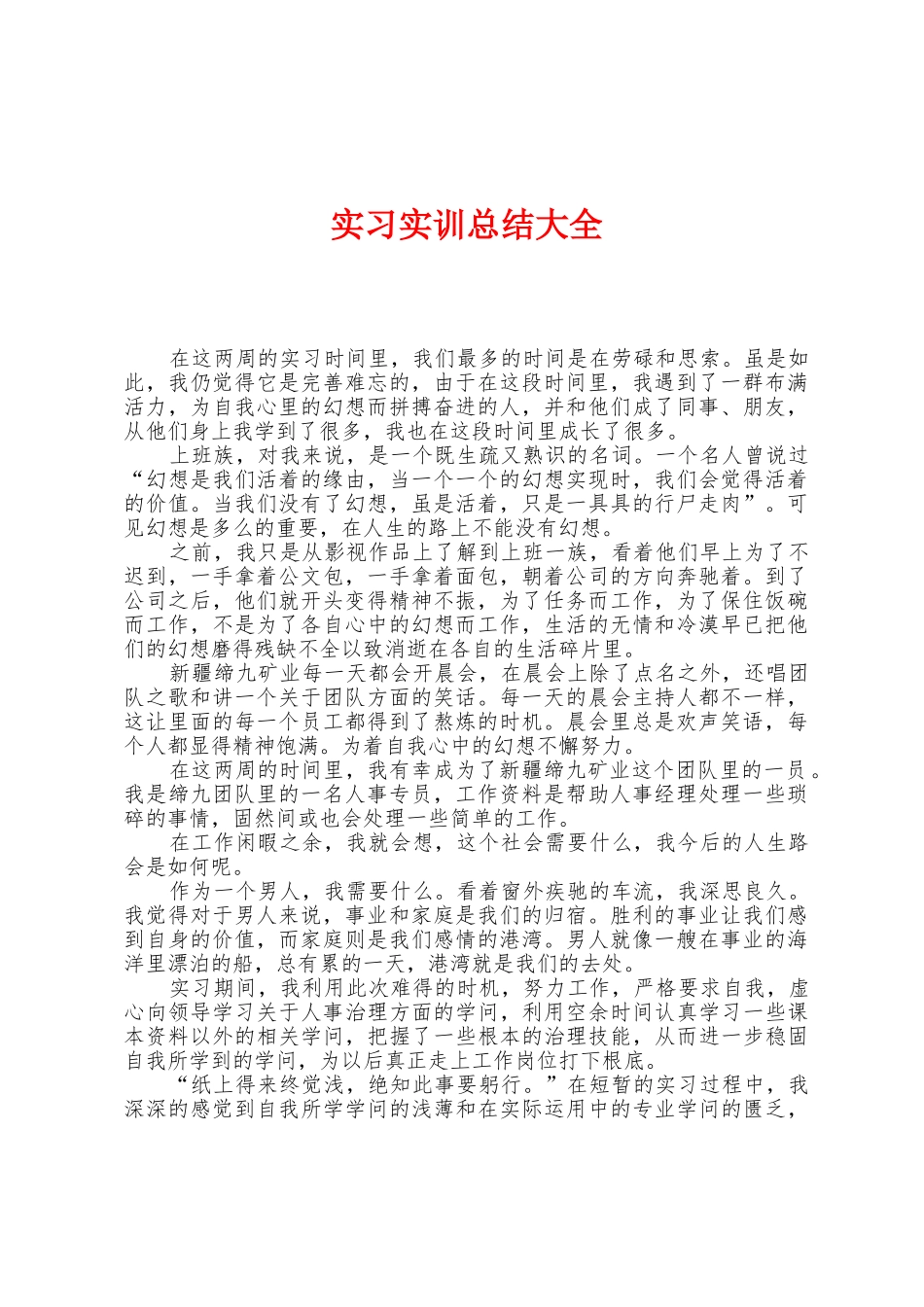 实习实训总结大全_第1页